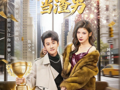 让你当神豪，没让你当渣男