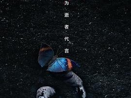 法医秦明之幸存者MP4格式