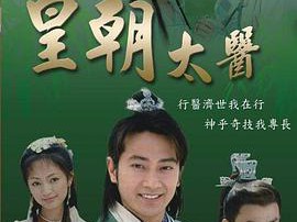 皇朝太医2001MP4格式