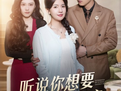 听说你想要我的学区房