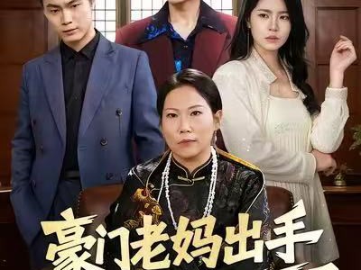 豪门老妈出手下半辈子躺不平了