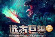 远古巨兽：狼蜥兽