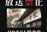 放送禁止 ワケあり人情食堂