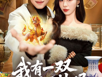 我有一双通天神眼