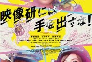 别对映像研出手！电影版