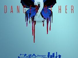 危险的她第二季MP4格式