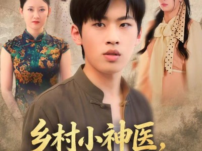 乡村小神医灵泉在手天下我有