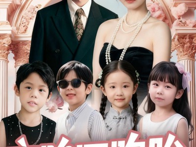 空降四胞胎高冷爹地宠妻没底线