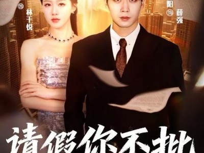 请假你不批，我辞职你哭什么