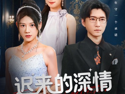 迟来的深情我不要