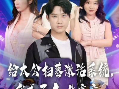 给太公扫墓激活系统，我成了人生赢家