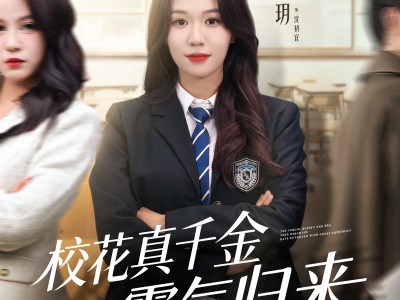 校花真千金霸气归来