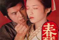 春琴抄1976