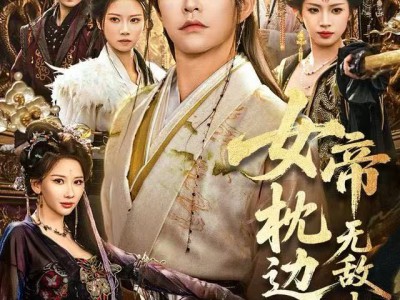 女帝枕边人，无敌小白脸