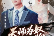 天师为奴三年如狗