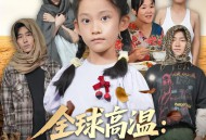 全球高温：八岁萌娃带系统救全家