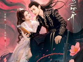 千朵桃花一世开MP4格式