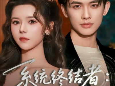 系统终结者：我亲手改写哥哥的结局