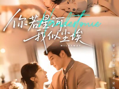 你若星河，我似尘埃