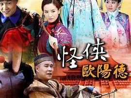 怪侠欧阳德MP4格式