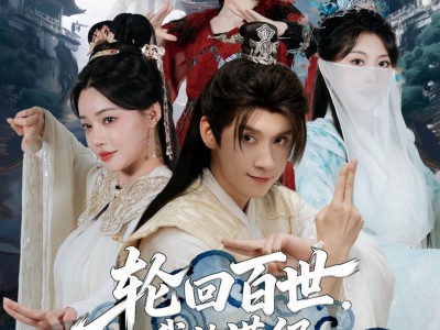 轮回百世，我的满级马甲藏不住了