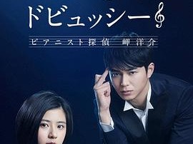 再见了德彪西：钢琴侦探岬洋介