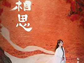 长相思第二季MP4格式