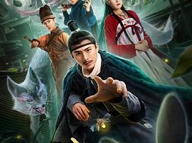 倩狐之京卫怪谈