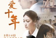 深爱十年