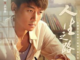 人生之路MP4格式