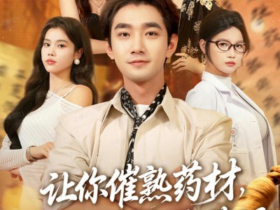 让你催熟药材，你给千金当鉴药师