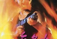 无名火1984