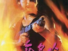 无名火1984