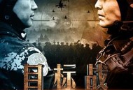 目标战