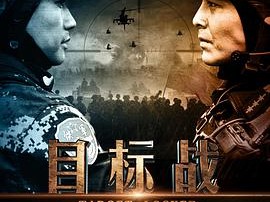 目标战