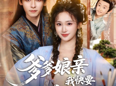 爹爹娘亲我快要藏不住了