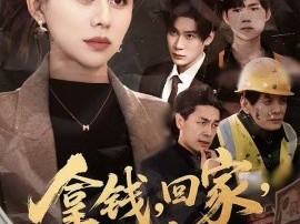 拿钱，回家，过年