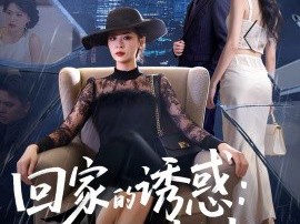 回家的诱惑：宛如归来