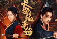 长安诡事传之神都