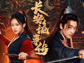 长安诡事传之神都