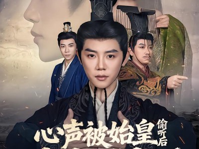 心声被始皇偷听后我封神了