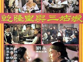 乾隆皇与三姑娘