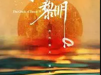 江照黎明MP4格式