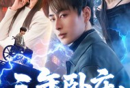 三年卧床，起身即医仙