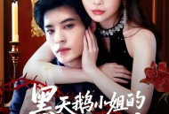 黑天鹅小姐的猎爱法则