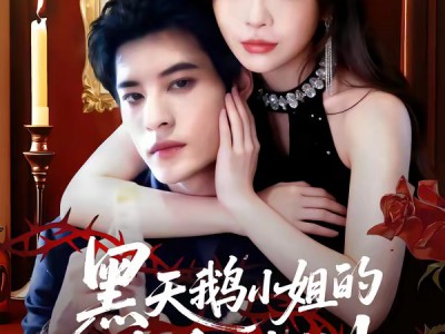 黑天鹅小姐的猎爱法则