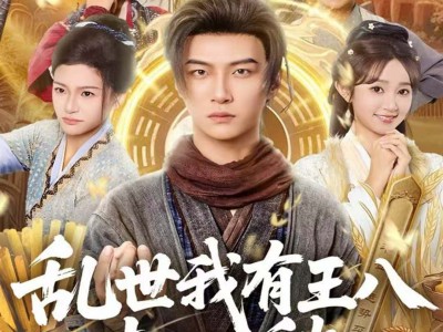 乱世我有王八都不愁