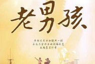 11度青春之老男孩