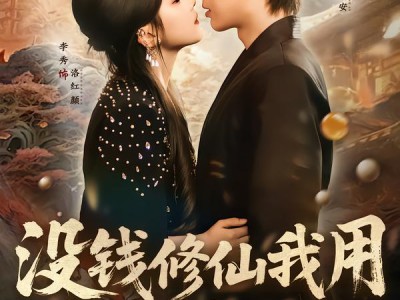 没钱修仙我用电饭煲炼丹