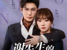 谢先生的软萌小甜豆